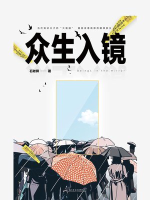 cover image of 众生入镜